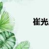 崔光慶（關于崔光慶簡介）