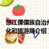 怒江傈僳族自治州文化和旅游局（關(guān)于怒江傈僳族自治州文化和旅游局介紹）