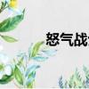 怒氣戰(zhàn)士（關(guān)于怒氣戰(zhàn)士介紹）