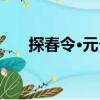 探春令·元夕（關(guān)于探春令·元夕簡介）