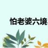 怕老婆六境界（關(guān)于怕老婆六境界介紹）