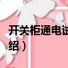 開關(guān)柜通電試驗臺（關(guān)于開關(guān)柜通電試驗臺介紹）