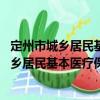 定州市城鄉(xiāng)居民基本醫(yī)療保險(xiǎn)暫行辦法 試行（關(guān)于定州市城鄉(xiāng)居民基本醫(yī)療保險(xiǎn)暫行辦法 試行介紹）