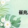 崔兆成（關(guān)于崔兆成簡介）