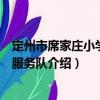 定州市席家莊小學志愿服務隊（關于定州市席家莊小學志愿服務隊介紹）