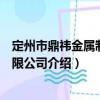 定州市鼎祎金屬制品有限公司（關(guān)于定州市鼎祎金屬制品有限公司介紹）