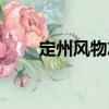 定州風(fēng)物志（關(guān)于定州風(fēng)物志介紹）