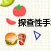 探查性手術(shù)（關(guān)于探查性手術(shù)簡介）