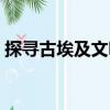 探尋古埃及文明（關(guān)于探尋古埃及文明簡介）