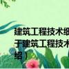 建筑工程技術(shù)細節(jié)指導(dǎo)叢書：建筑電氣技術(shù)細節(jié)與要點（關(guān)于建筑工程技術(shù)細節(jié)指導(dǎo)叢書：建筑電氣技術(shù)細節(jié)與要點介紹）