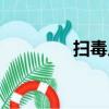 掃毒片尾曲（是誰演唱的）