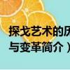 探戈藝術(shù)的歷史與變革（關(guān)于探戈藝術(shù)的歷史與變革簡(jiǎn)介）