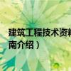 建筑工程技術(shù)資料編寫指南（關(guān)于建筑工程技術(shù)資料編寫指南介紹）