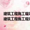 建筑工程施工現(xiàn)場專業(yè)人員上崗必讀叢書安全員必讀（關于建筑工程施工現(xiàn)場專業(yè)人員上崗必讀叢書安全員必讀介紹）
