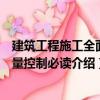 建筑工程施工全面質(zhì)量控制必讀（關(guān)于建筑工程施工全面質(zhì)量控制必讀介紹）