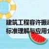 建筑工程容許振動(dòng)標(biāo)準(zhǔn)理解與應(yīng)用（關(guān)于建筑工程容許振動(dòng)標(biāo)準(zhǔn)理解與應(yīng)用介紹）