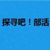 探尋吧！部活?。P(guān)于探尋吧！部活！簡(jiǎn)介）