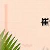 崔合（關(guān)于崔合簡(jiǎn)介）
