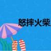 怒摔火柴人（關(guān)于怒摔火柴人介紹）
