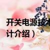 開關(guān)電源技術(shù)與設(shè)計（關(guān)于開關(guān)電源技術(shù)與設(shè)計介紹）