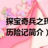 探寶奇兵之瑪雅歷險(xiǎn)記（關(guān)于探寶奇兵之瑪雅歷險(xiǎn)記簡介）