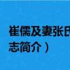 崔儒及妻張氏合葬志（關(guān)于崔儒及妻張氏合葬志簡介）