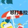 怒打本拉登（關(guān)于怒打本拉登介紹）