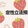 定性立法預測（關于定性立法預測介紹）