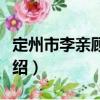 定州市李親顧中學（關于定州市李親顧中學介紹）