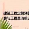 建筑工程定額預(yù)算與工程量清單計(jì)價(jià)（關(guān)于建筑工程定額預(yù)算與工程量清單計(jì)價(jià)介紹）
