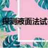 探測液面法試井（關于探測液面法試井簡介）