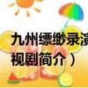 九州縹緲?shù)浹輪T表及人物介紹（九州縹緲?shù)涬娨晞『?jiǎn)介）