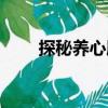 探秘養(yǎng)心殿（關(guān)于探秘養(yǎng)心殿簡(jiǎn)介）