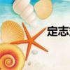 定志丸（關(guān)于定志丸介紹）