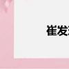 崔發(fā)現(xiàn)（關(guān)于崔發(fā)現(xiàn)簡介）