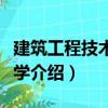 建筑工程技術(shù)經(jīng)濟學(xué)（關(guān)于建筑工程技術(shù)經(jīng)濟學(xué)介紹）