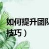 如何提升團隊的執(zhí)行力（提升團隊的執(zhí)行力的技巧）