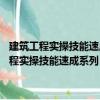 建筑工程實(shí)操技能速成系列：99個(gè)關(guān)鍵詞學(xué)會(huì)鋼筋工技能（關(guān)于建筑工程實(shí)操技能速成系列：99個(gè)關(guān)鍵詞學(xué)會(huì)鋼筋工技能介紹）