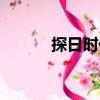探日時代（關于探日時代簡介）