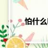 怕什么呢（關(guān)于怕什么呢介紹）