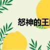 怒神的王國（關(guān)于怒神的王國介紹）