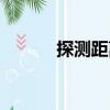 探測距離（關(guān)于探測距離簡介）