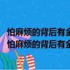 怕麻煩的背后有金礦——讓你獲益無窮的55個小動作（關(guān)于怕麻煩的背后有金礦——讓你獲益無窮的55個小動作介紹）