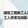 建筑工程施工人員常見(jiàn)問(wèn)題300例：木工（關(guān)于建筑工程施工人員常見(jiàn)問(wèn)題300例：木工介紹）