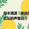 探本溯源：來自博愛論壇的聲音（關于探本溯源：來自博愛論壇的聲音簡介）