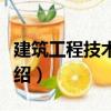 建筑工程技術(shù)檔案（關(guān)于建筑工程技術(shù)檔案介紹）