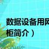 數(shù)據(jù)設(shè)備用網(wǎng)絡(luò)機柜（關(guān)于數(shù)據(jù)設(shè)備用網(wǎng)絡(luò)機柜簡介）