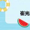 崔光海（關(guān)于崔光海簡(jiǎn)介）