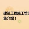 建筑工程施工管理復(fù)習(xí)題集（關(guān)于建筑工程施工管理復(fù)習(xí)題集介紹）
