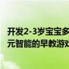 開(kāi)發(fā)2-3歲寶寶多元智能的早教游戲（關(guān)于開(kāi)發(fā)2-3歲寶寶多元智能的早教游戲介紹）